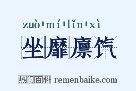 坐靡廪饩是什么意思的图片